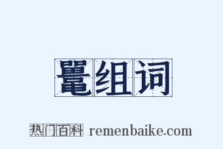 鼍组词是什么意思的图片